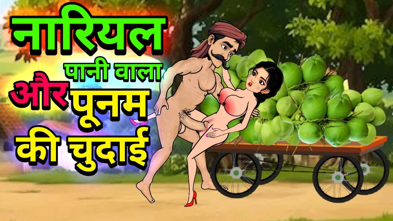 Raju Coconut Paniwala and Poonam’s Part 2 | Hindi Cartoon Sex Story