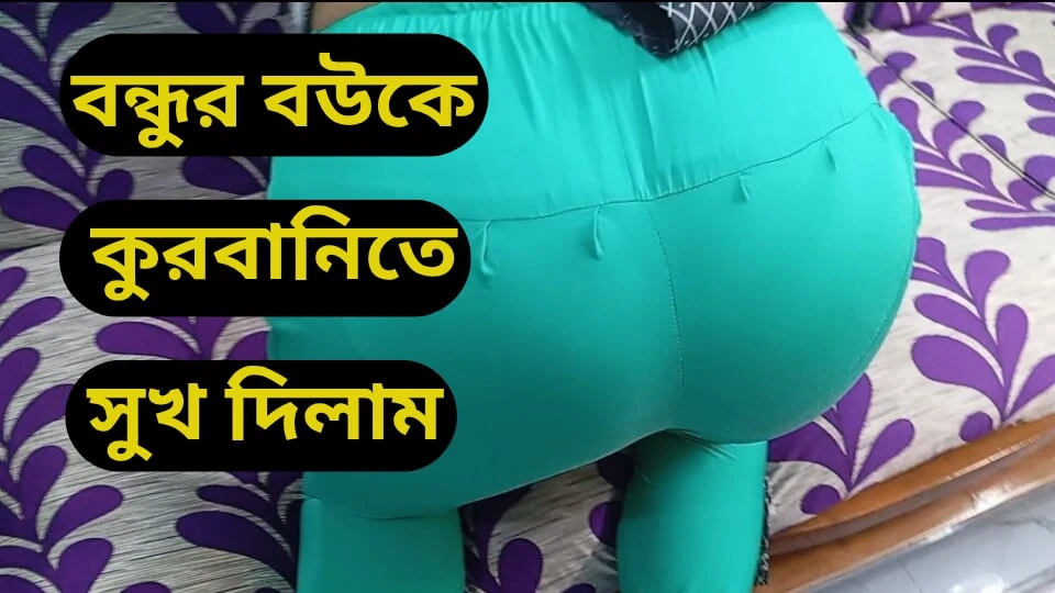 Eid-ul-Ajha 2025 sex with friends wife enjoy moment.