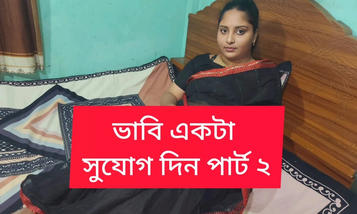 Bengali bhavi fucked by Brother in law part 02